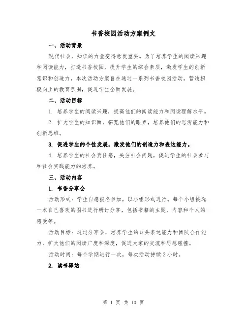 书香校园活动方案例文(三篇)
