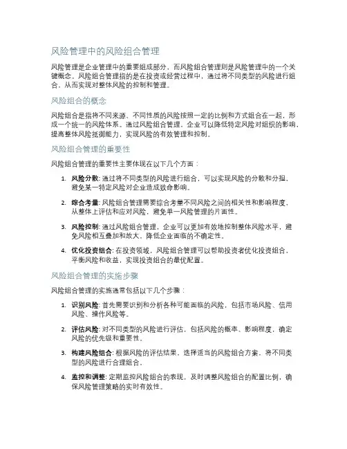 风险管理中的风险组合管理