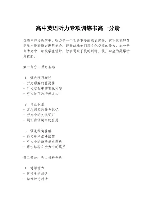 高中英语听力专项训练书高一分册