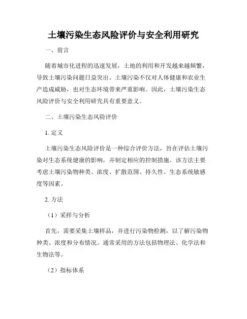土壤污染生态风险评价与安全利用研究