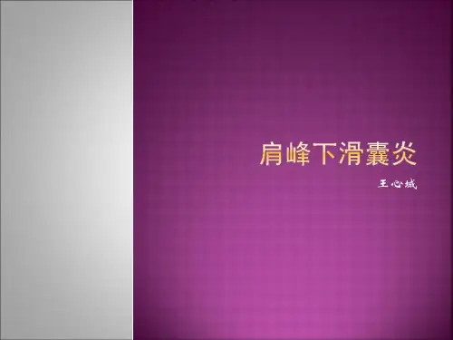 肩峰下滑囊炎