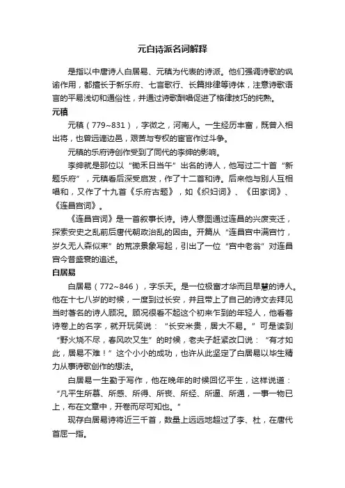 元白诗派名词解释