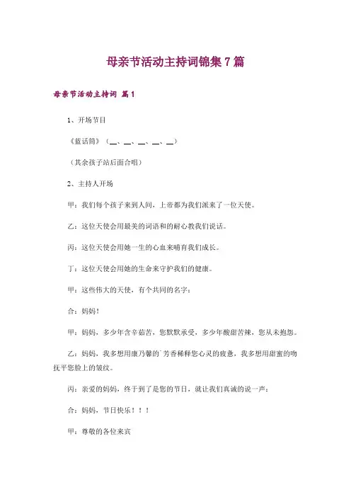 母亲节活动主持词锦集7篇
