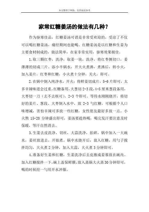家常红糖姜汤的做法有几种？