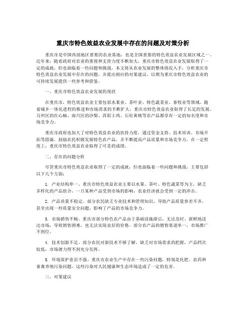 重庆市特色效益农业发展中存在的问题及对策分析