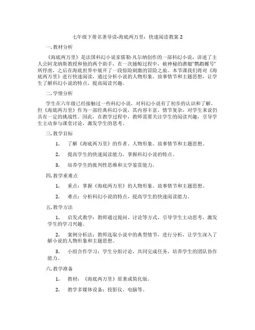 七年级下册名著导读-海底两万里：快速阅读教案2