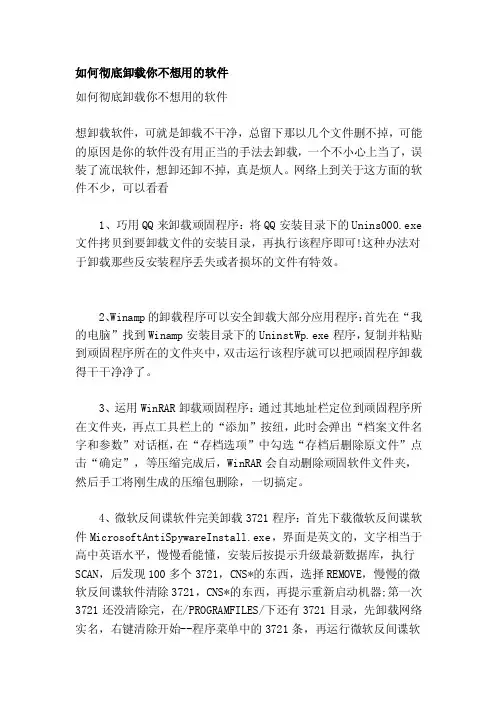 如何彻底卸载你不想用的软件[终稿]