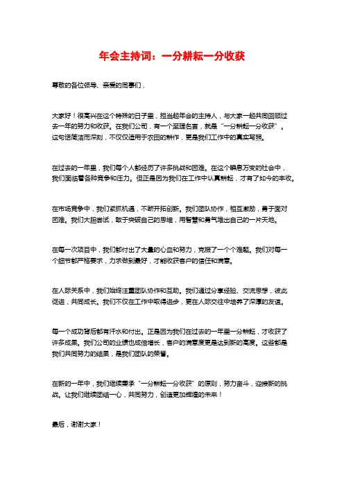 年会主持词：一分耕耘一分收获