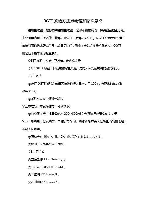 0GTT实验方法,参考值和临床意义