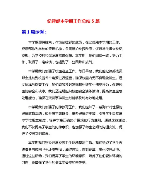纪律部本学期工作总结5篇