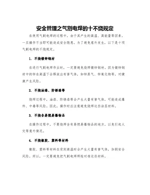 安全管理之气割电焊的十不烧规定