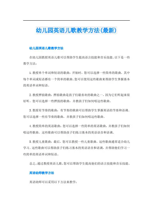 幼儿园英语儿歌教学方法(最新)