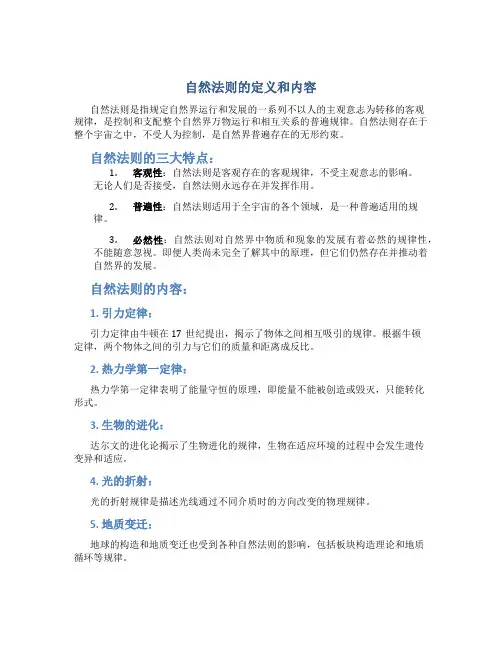 自然法则的定义和内容
