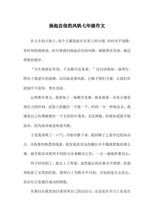 扬起自信的风帆七年级作文