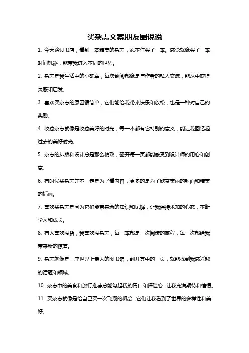 买杂志文案朋友圈说说