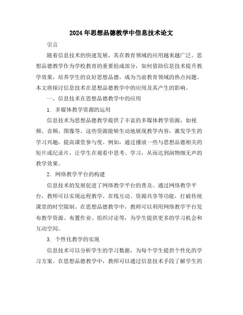 2024年思想品德教学中信息技术论文