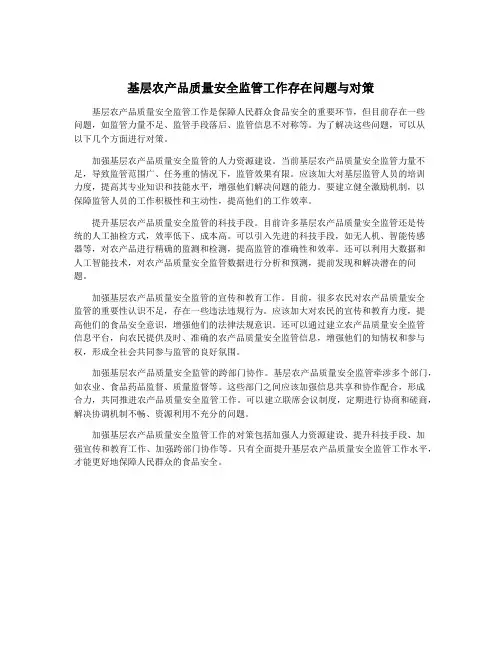 基层农产品质量安全监管工作存在问题与对策