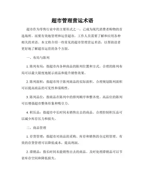 超市管理营运术语