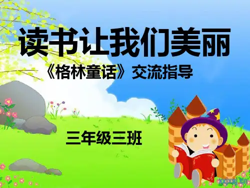 格林童话阅读指导ppt