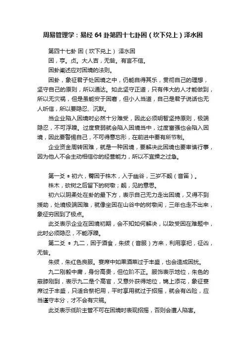 周易管理学：易经64卦第四十七卦困（坎下兑上）泽水困