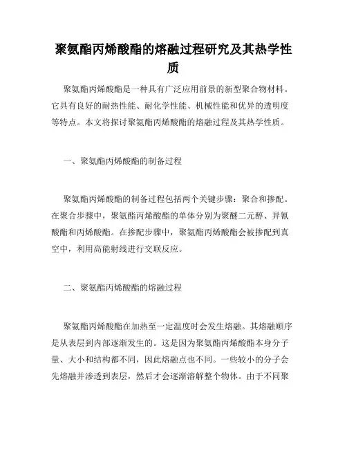 聚氨酯丙烯酸酯的熔融过程研究及其热学性质