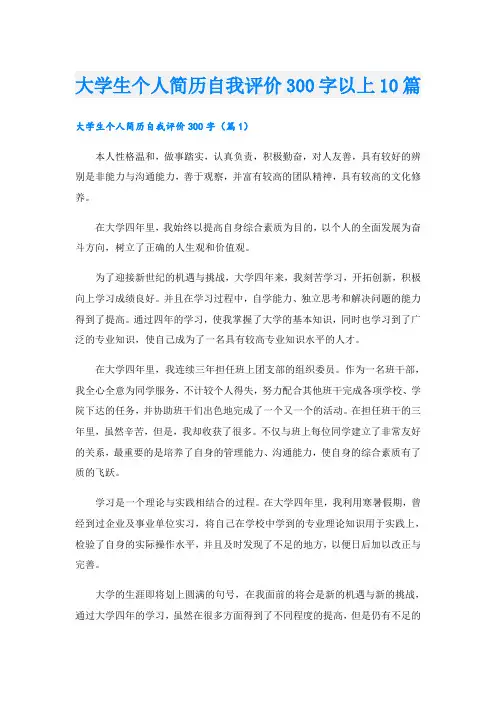 大学生个人简历自我评价300字以上10篇