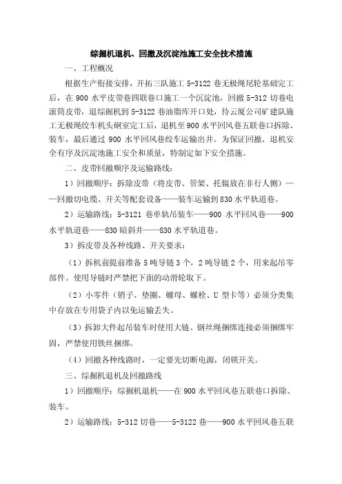 综掘机回撤安全技术措施