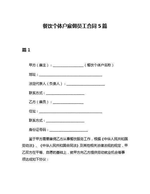 餐饮个体户雇佣员工合同5篇
