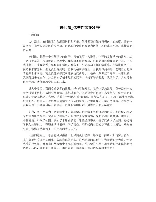 一路向阳_优秀作文800字