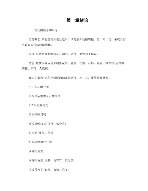 鲜切花栽培技术复习资料