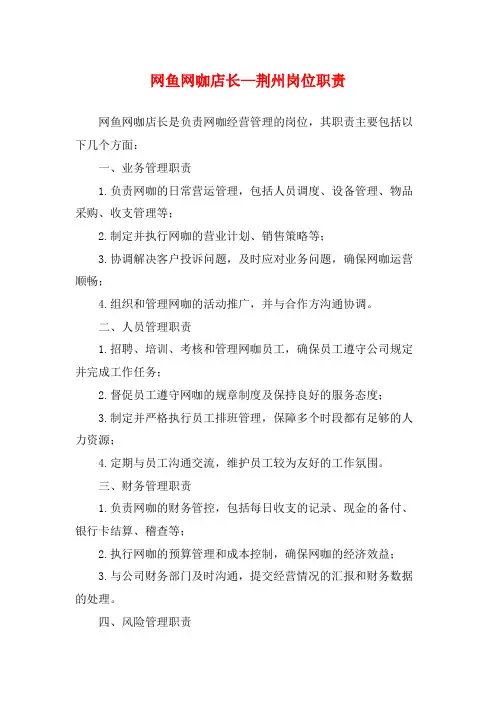 网鱼网咖店长—荆州岗位职责