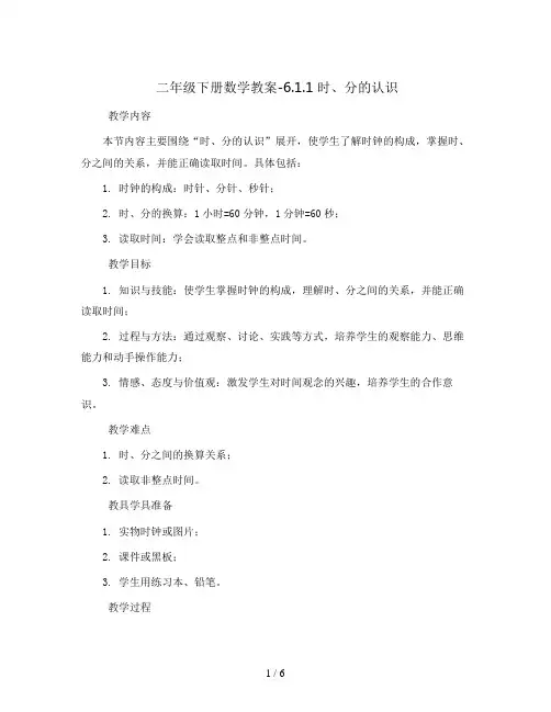 二年级下册数学教案-6.1.1  时、分的认识   西师大版
