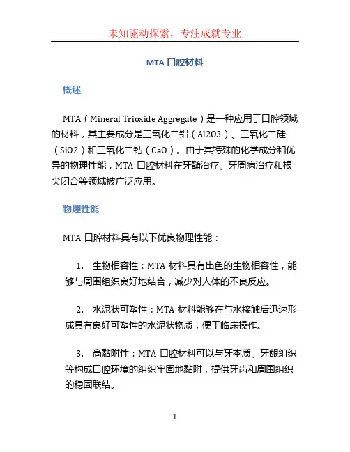 mta口腔材料