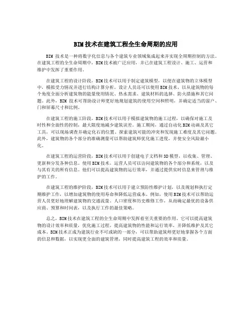 BIM技术在建筑工程全生命周期的应用