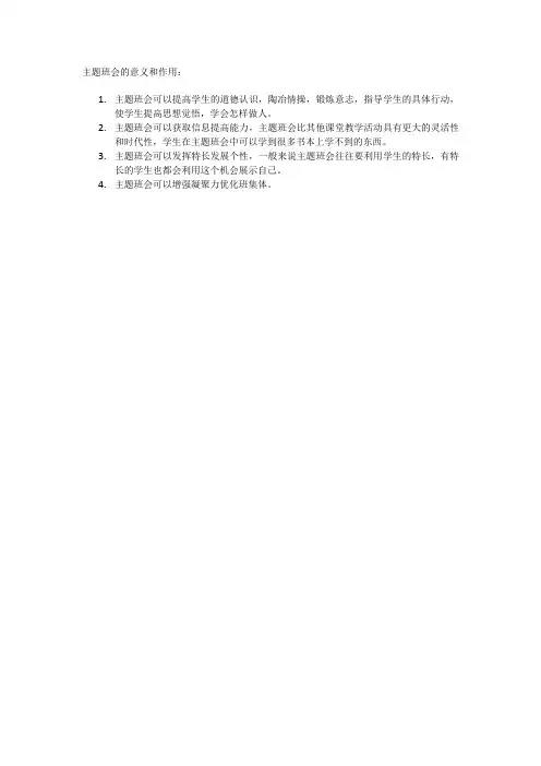 主题班会的意义和作用