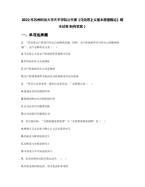 2022年苏州科技大学天平学院公共课《马克思主义基本原理概论》期末试卷B(有答案)