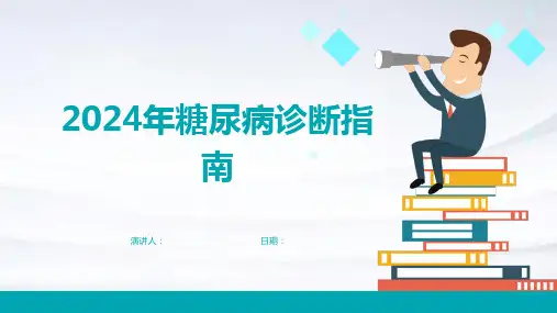 2024年糖尿病诊断指南