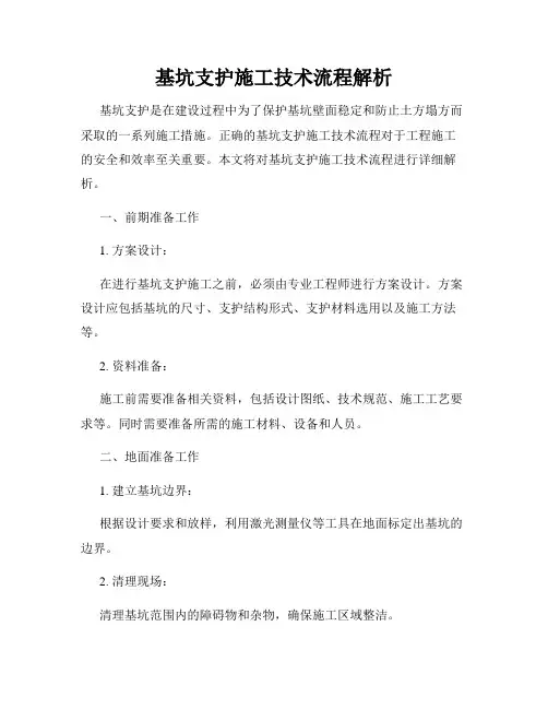 基坑支护施工技术流程解析