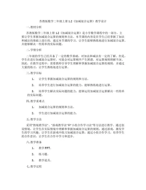苏教版数学二年级上册1.2《加减混合运算》教学设计