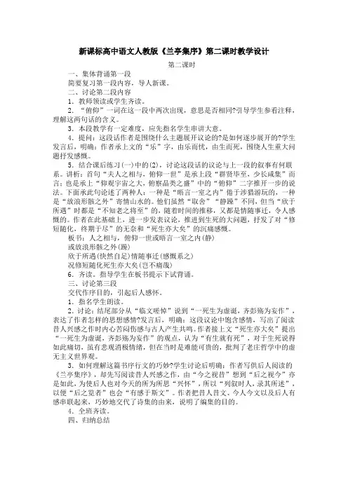 新课标高中语文人教版《兰亭集序》第二课时教学设计