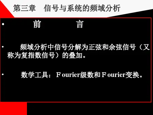 信号与系统的频域分析