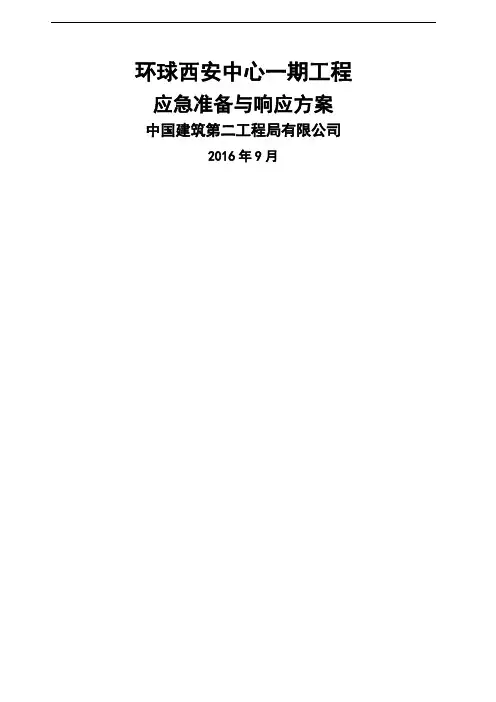 环球西安中心一期工程应急预案()