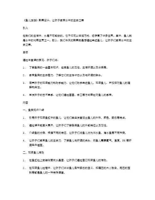 《鱼儿游游》教案设计：让孩子感受水中的生命之美