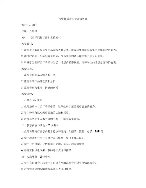 初中优质音乐公开课教案