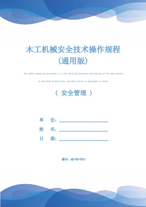 木工机械安全技术操作规程(通用版)