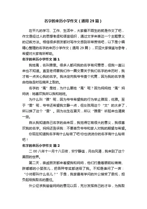 名字的来历小学作文（通用29篇）