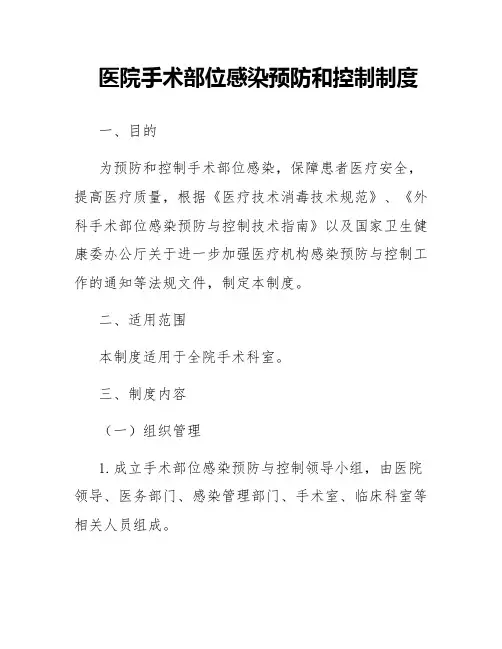 医院手术部位感染预防和控制制度