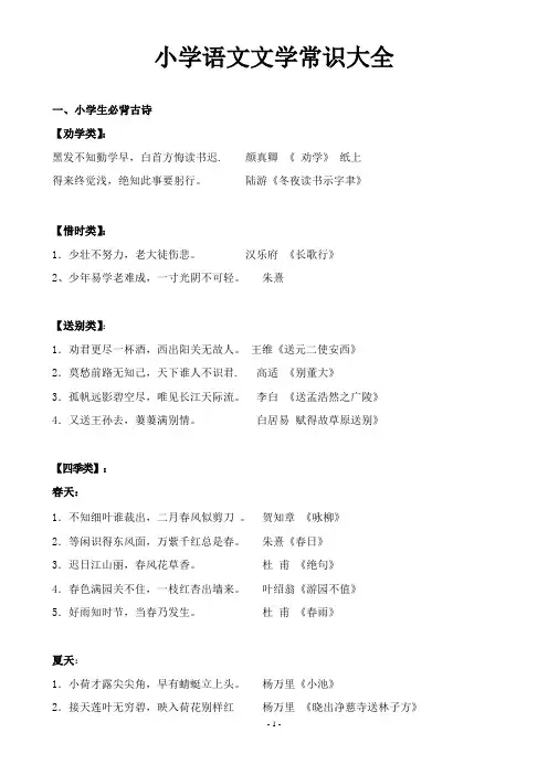 小学语文-文学常识大全(可打印)