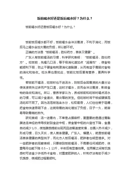 饭前喝水好还是饭后喝水好？为什么？