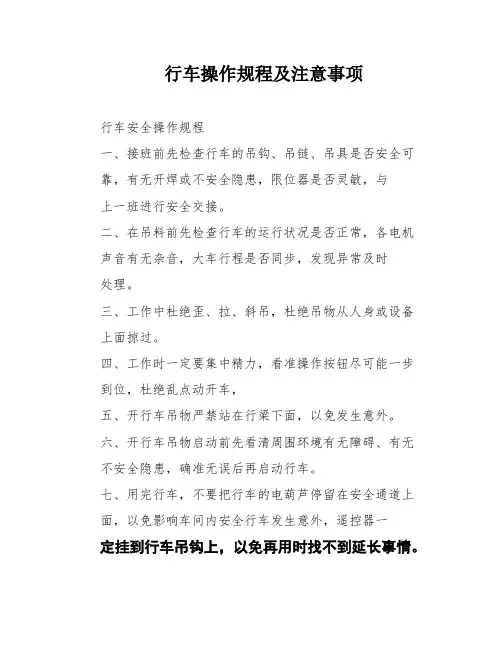 行车操作规程及注意事项